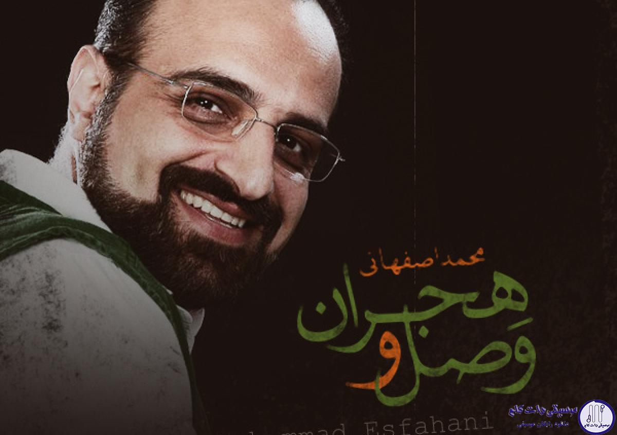 دانلود آهنگ محمد اصفهانی به نام وصل و هجران / ای خدا این وصل را هجران مکن