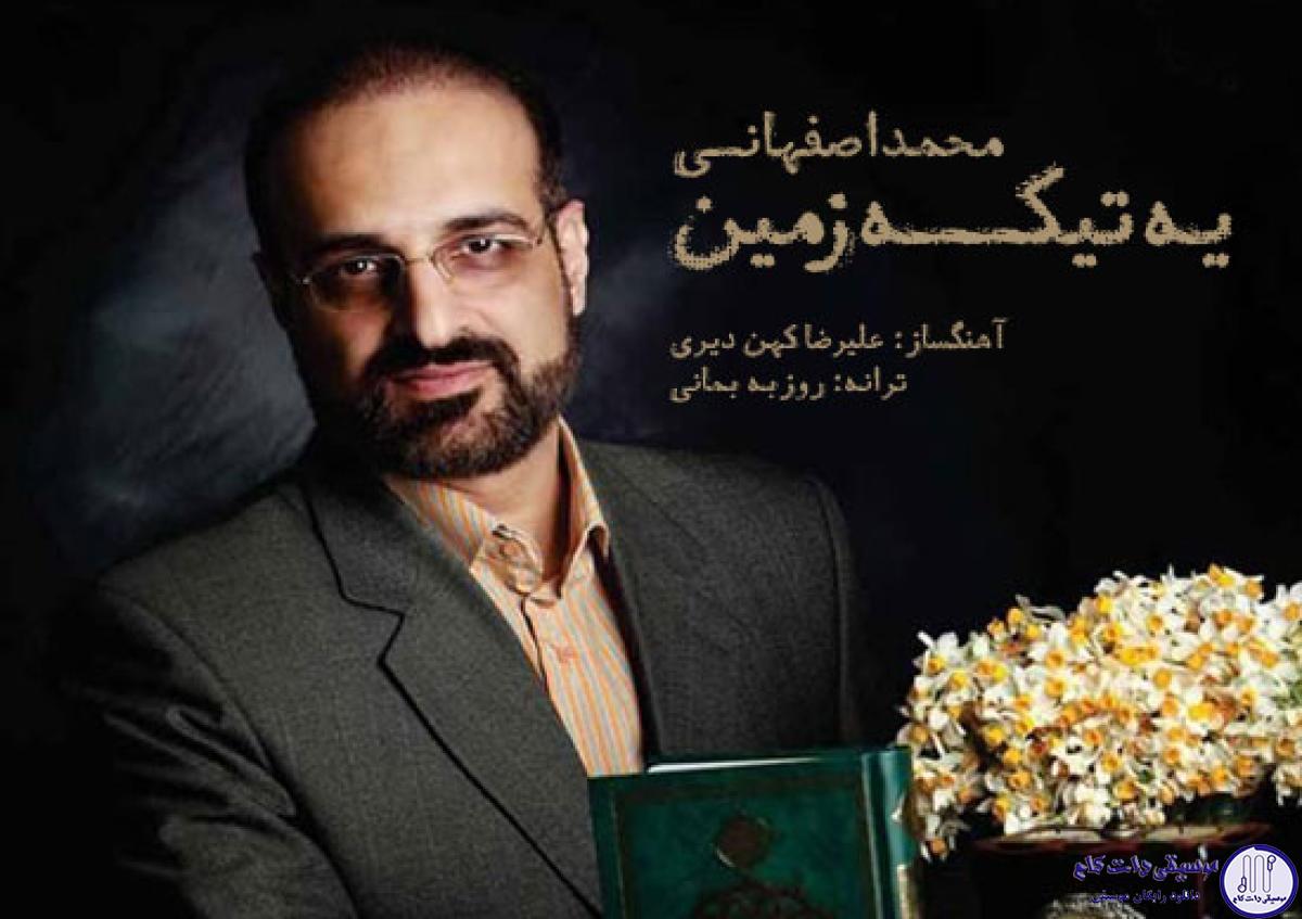 دانلود آهنگ محمد اصفهانی به نام یه تیکه زمین