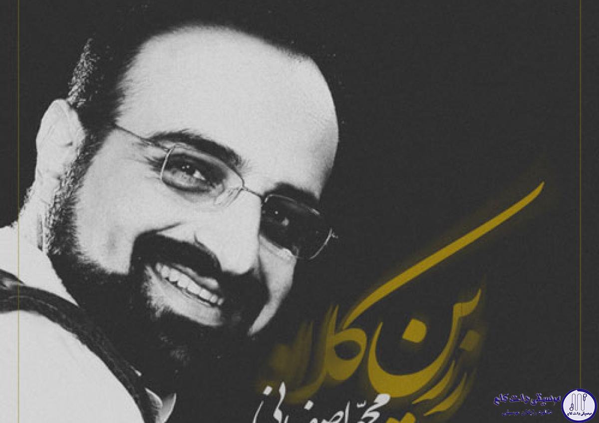 دانلود آهنگ محمد اصفهانی به نام زرین کلاه