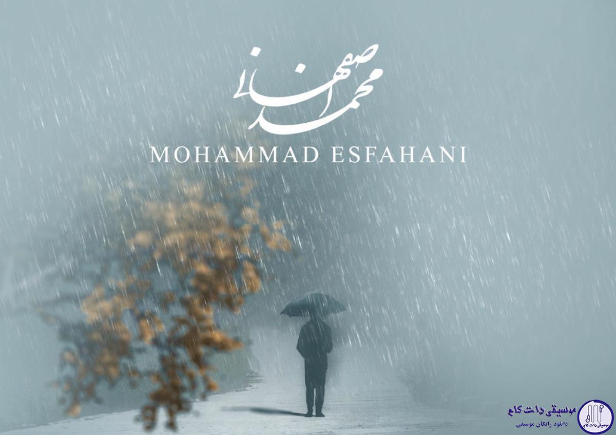 دانلود آهنگ محمد اصفهانی به نام زیر بارون