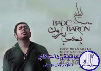 دانلود آهنگ محمد لطفی به نام بعد بارون