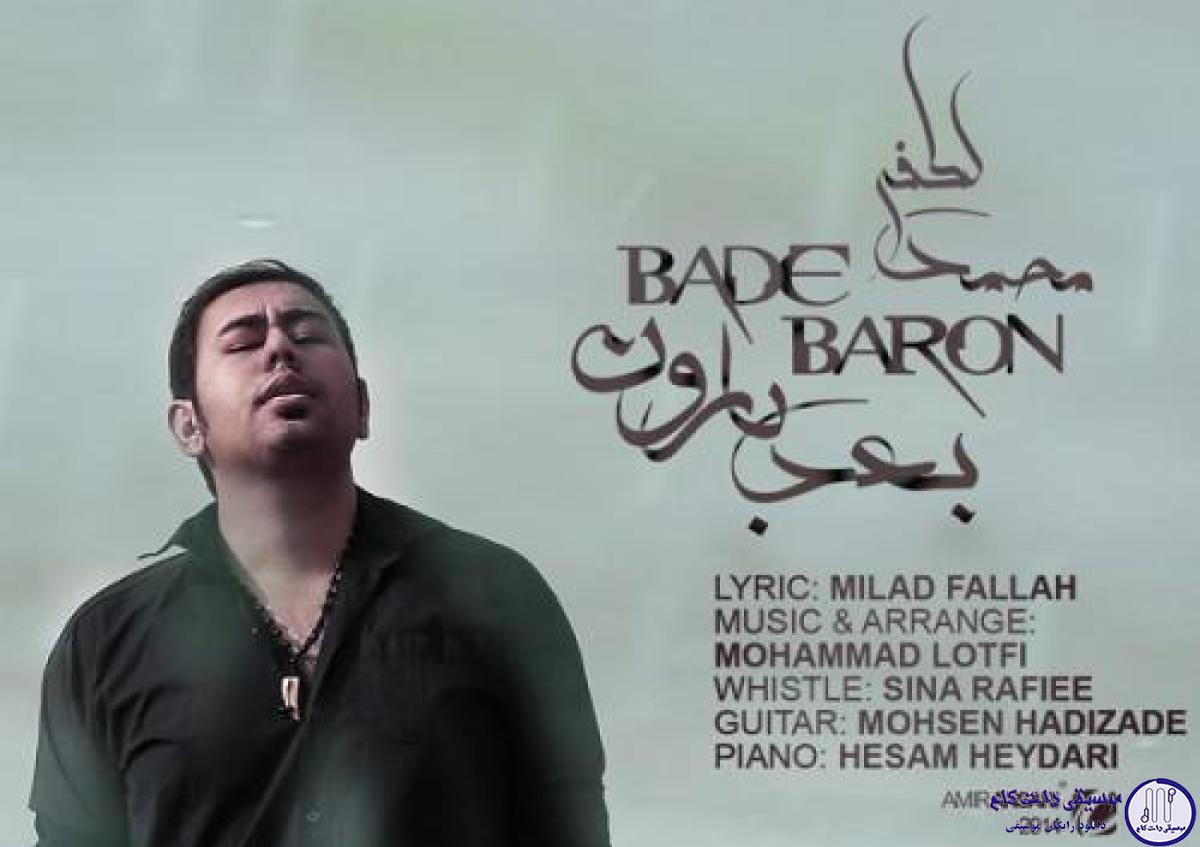 دانلود آهنگ محمد لطفی به نام بعد بارون