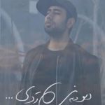 دانلود آهنگ محمد لطفی به نام دیوونه ردی
