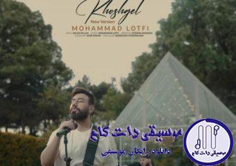دانلود آهنگ محمد لطفی به نام خوشگل (اسلو ورژن) / عطر خوشبوتو بزن رو کن به من باز بذار تاثیرتو رو کل من