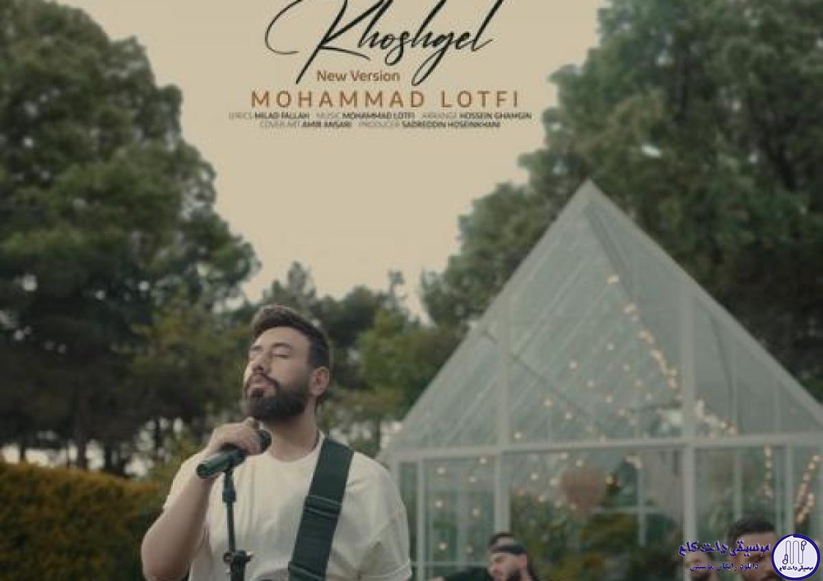 دانلود آهنگ محمد لطفی به نام خوشگل (اسلو ورژن) / عطر خوشبوتو بزن رو کن به من باز بذار تاثیرتو رو کل من