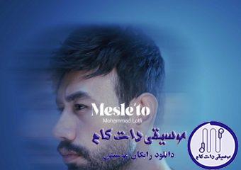 دانلود آهنگ محمد لطفی به نام مثل تو / هر موقع که کلافه ای خودم اروم میکنم اوضاع رو