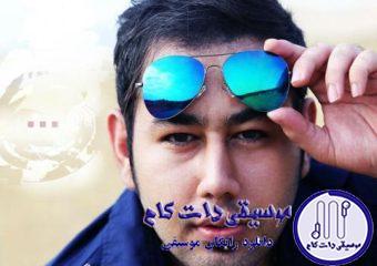دانلود آهنگ محمد لطفی به نام میشه برگردی