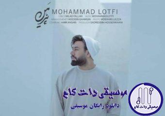 دانلود آهنگ محمد لطفی به نام پیرهن / مثل تو نه شبیه تو تو زندگیم کی میاد