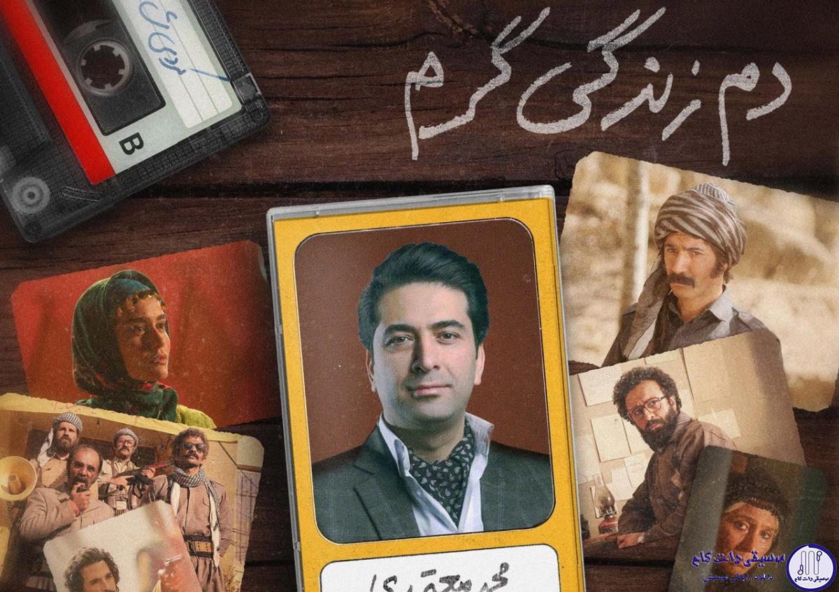 دانلود آهنگ محمد معتمدی به نام دم زندگی گرم / چه آوارگی ها که شد بر من آوار