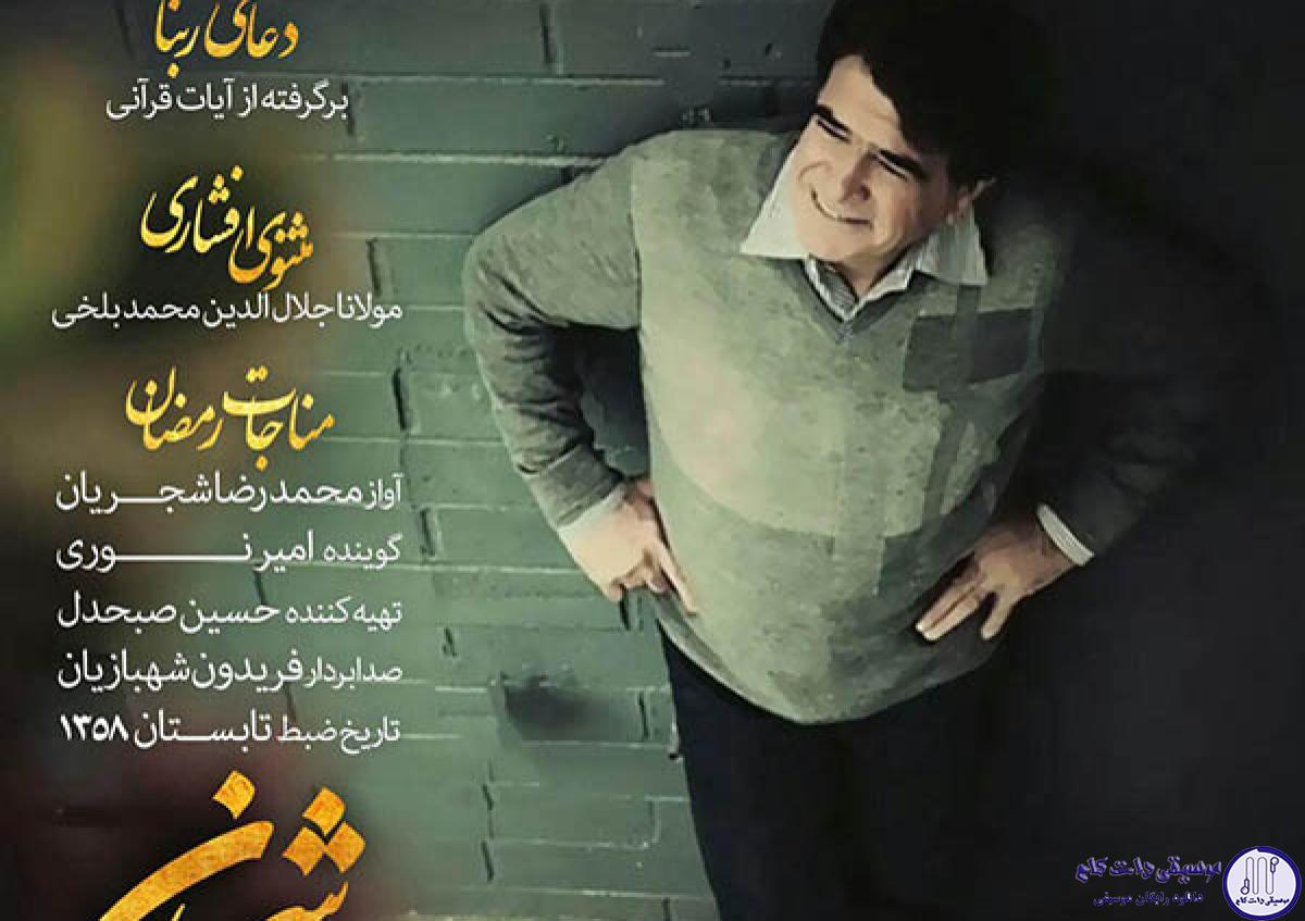 دانلود آهنگ محمدرضا شجریان به نام مثنوی افشاری / این دهان بستنی دهانی باز شد کو خورنده ی لقمه