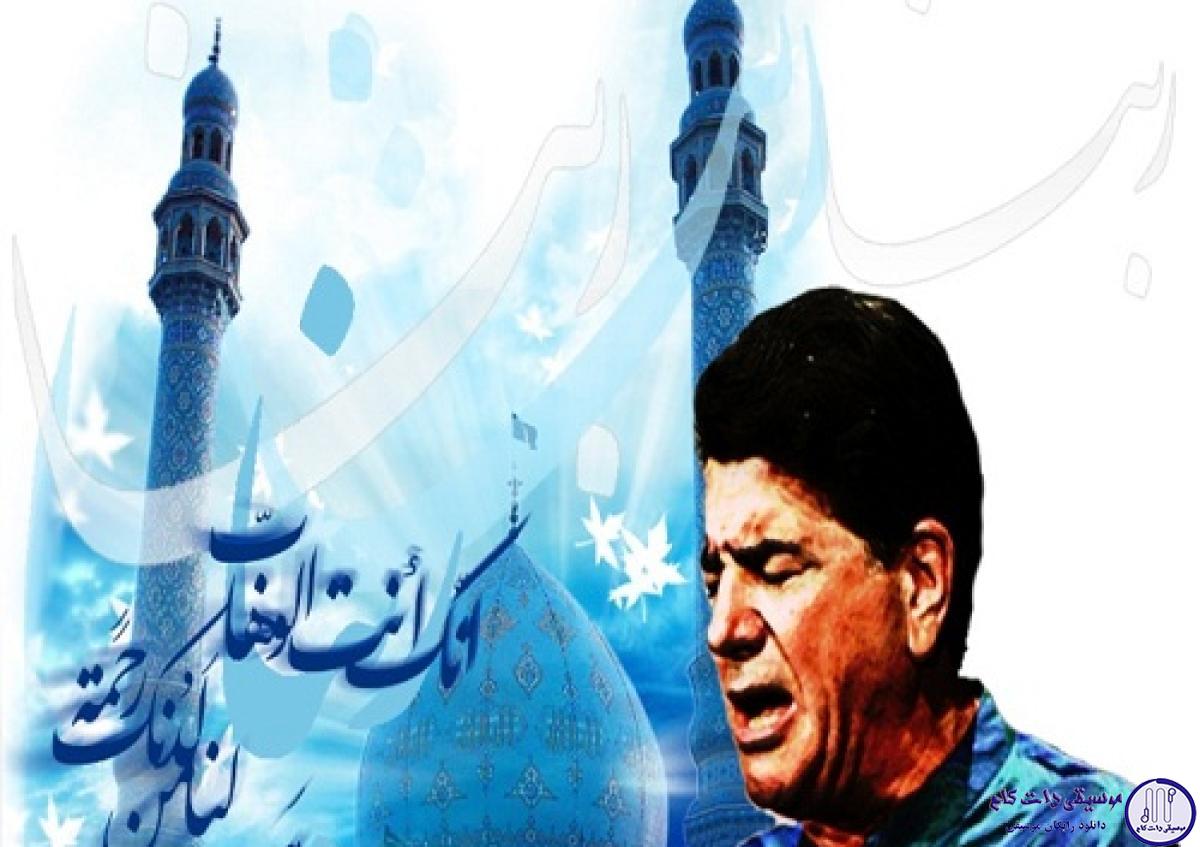دانلود آهنگ محمدرضا شجریان به نام ربنا / رَبَّنَا لَا تُزِغْ قُلُوبَنَا بَعْدَ إِذْ هَدَیْتَنَا وَهَبْ لَنَا مِنْ