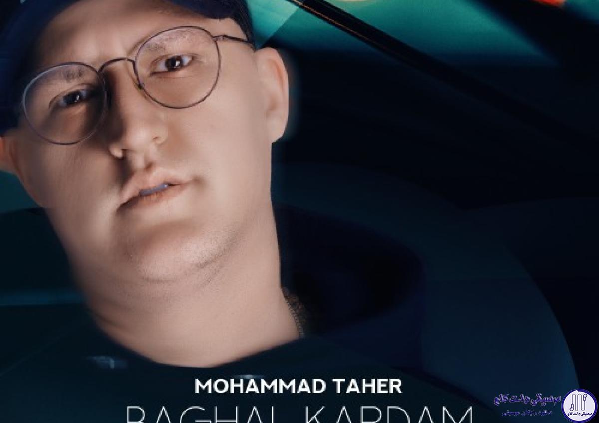 دانلود آهنگ محمد طاهر به نام بغل کردم