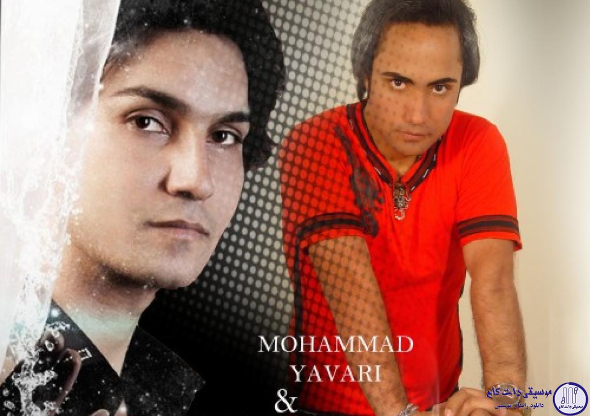 دانلود آهنگ محمد یاوری به نام دل به تو بستم
