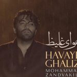 دانلود آهنگ محمد زندوكيلى به نام هواى غليظ / غمت غلیظ‌تر است