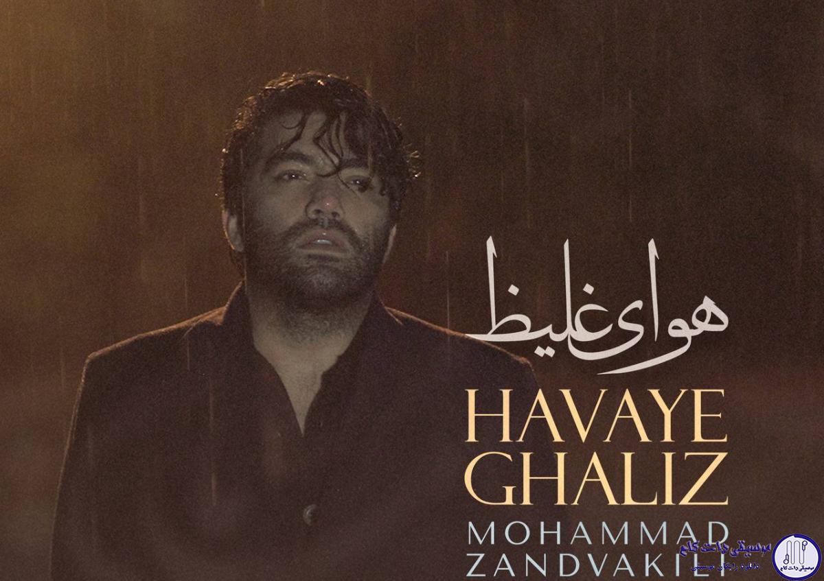 دانلود آهنگ محمد زندوكيلى به نام هواى غليظ / غمت غلیظ‌تر است