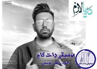 دانلود آهنگ محمد لطفی به نام دریا لازم / هوا بدجوری دله اگه جاده پا بده بریم هرجا عشقته