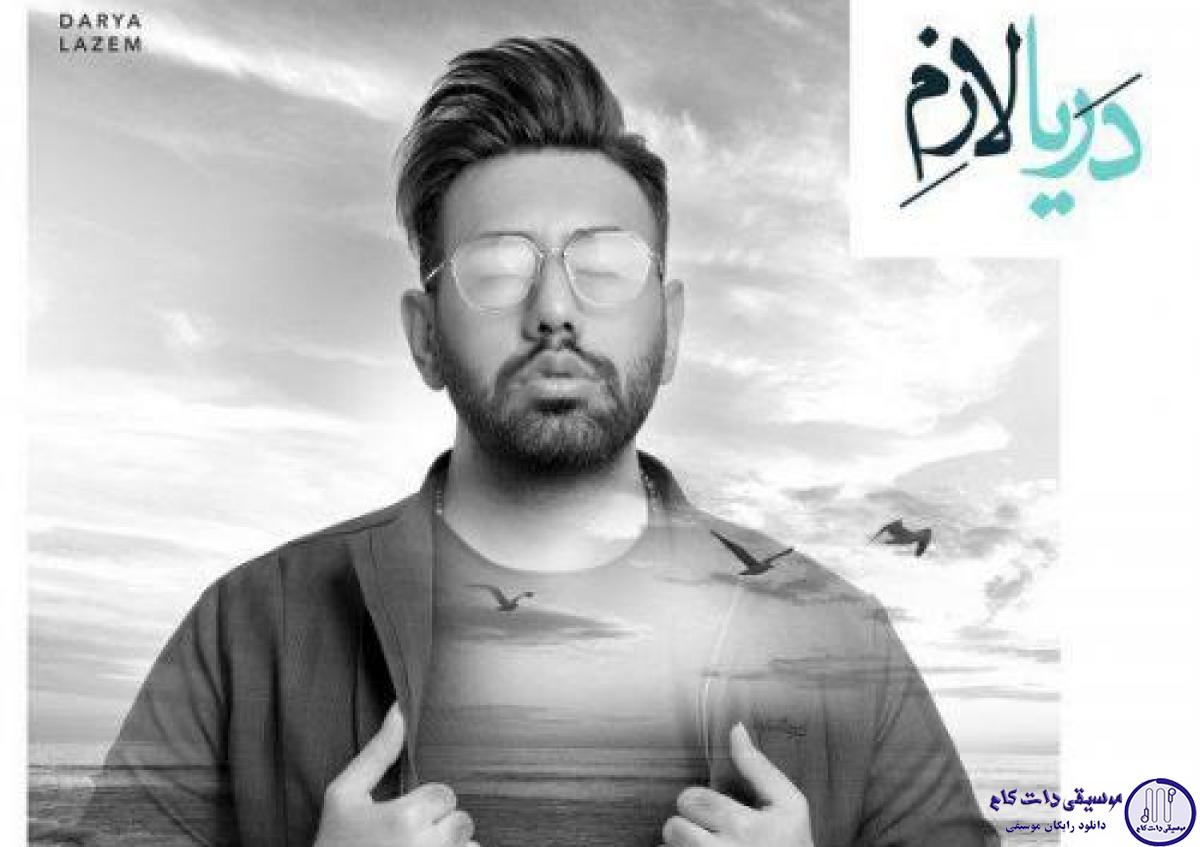 دانلود آهنگ محمد لطفی به نام دریا لازم / هوا بدجوری دله اگه جاده پا بده بریم هرجا عشقته