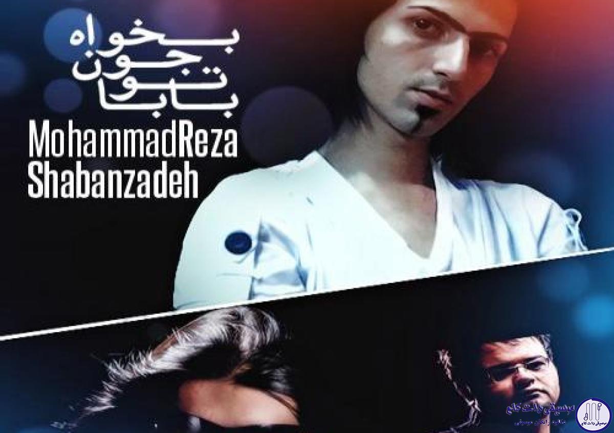 دانلود آهنگ محمد رضاشعبان زاده به نام بابا تو جون بخواه