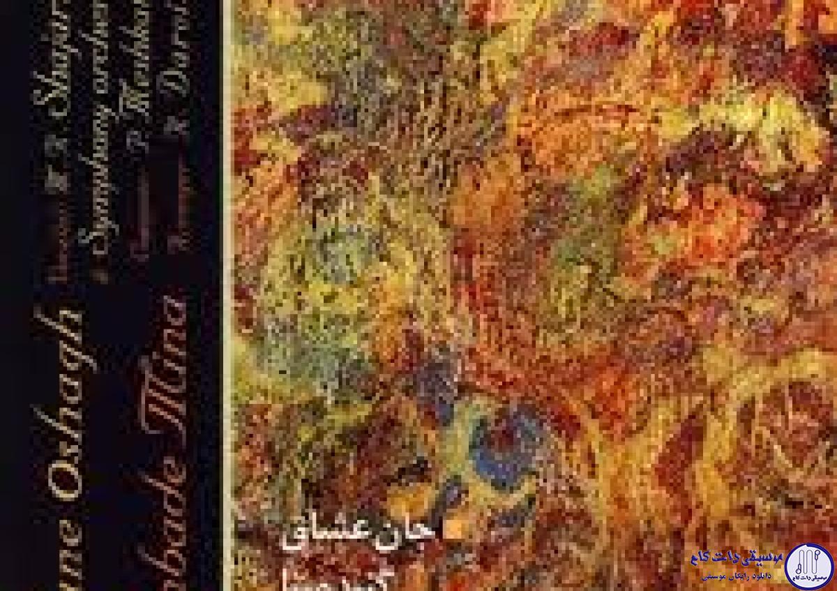 دانلود آهنگ محمدرضا شجریان به نام آواز و پیانو