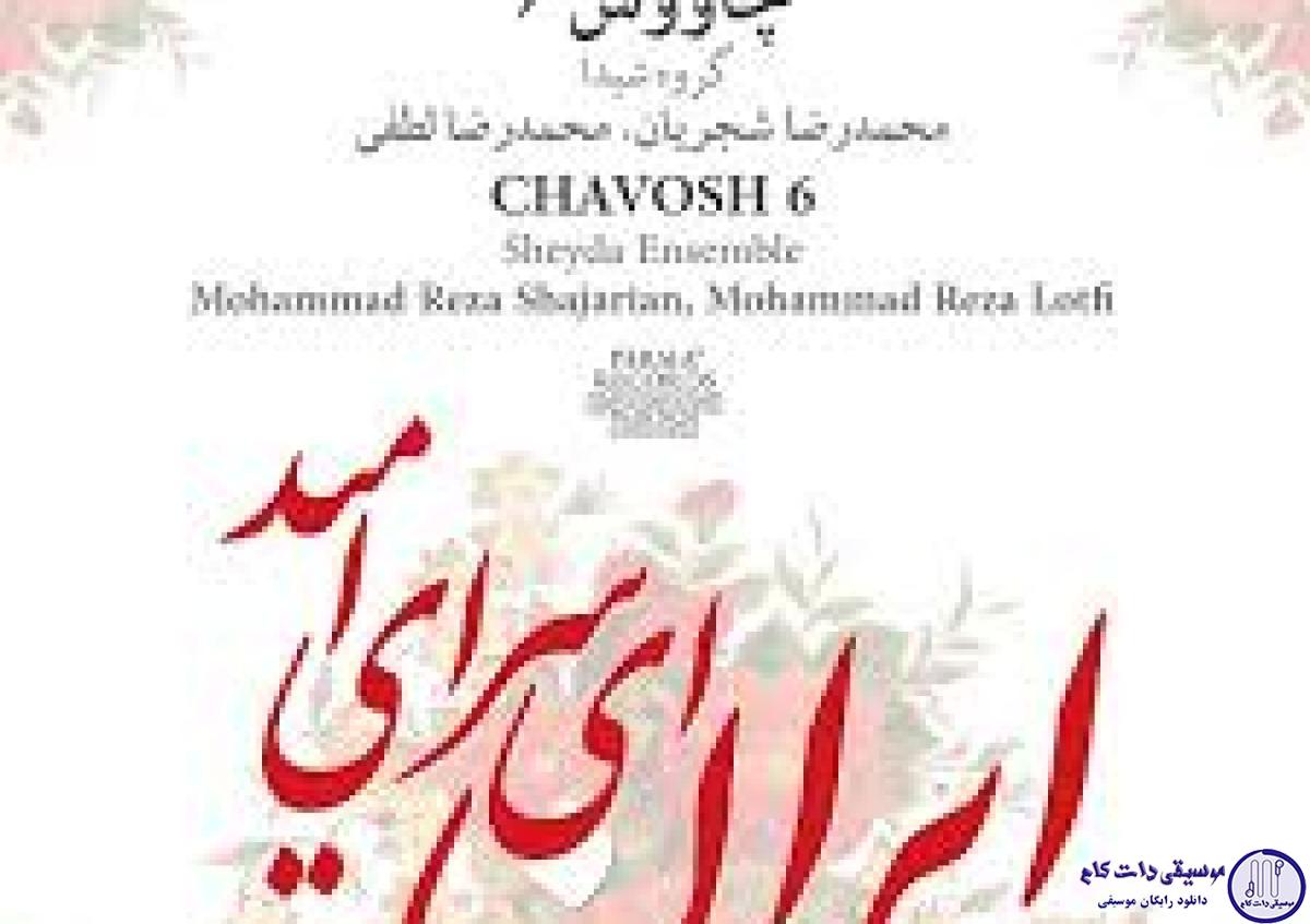 دانلود آهنگ محمدرضا شجریان به نام یادگار خون سرو