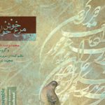 دانلود آهنگ محمدرضا شجریان به نام قهار مضراب