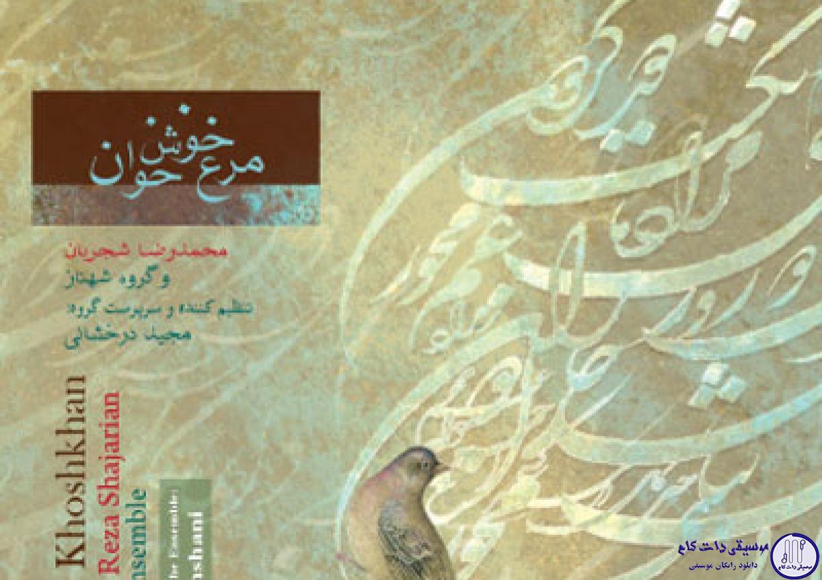 دانلود آهنگ محمدرضا شجریان به نام قهار مضراب