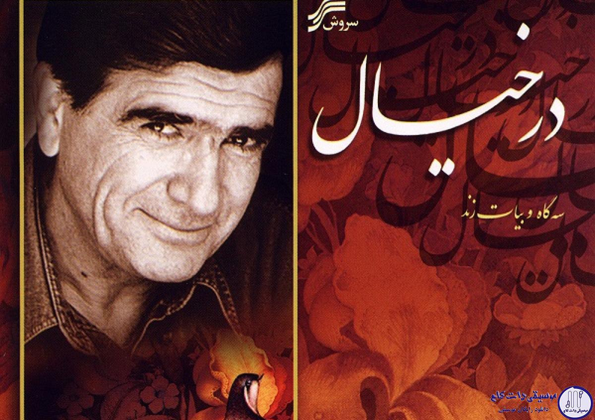 دانلود آهنگ محمدرضا شجریان به نام چهارمضراب شکسته