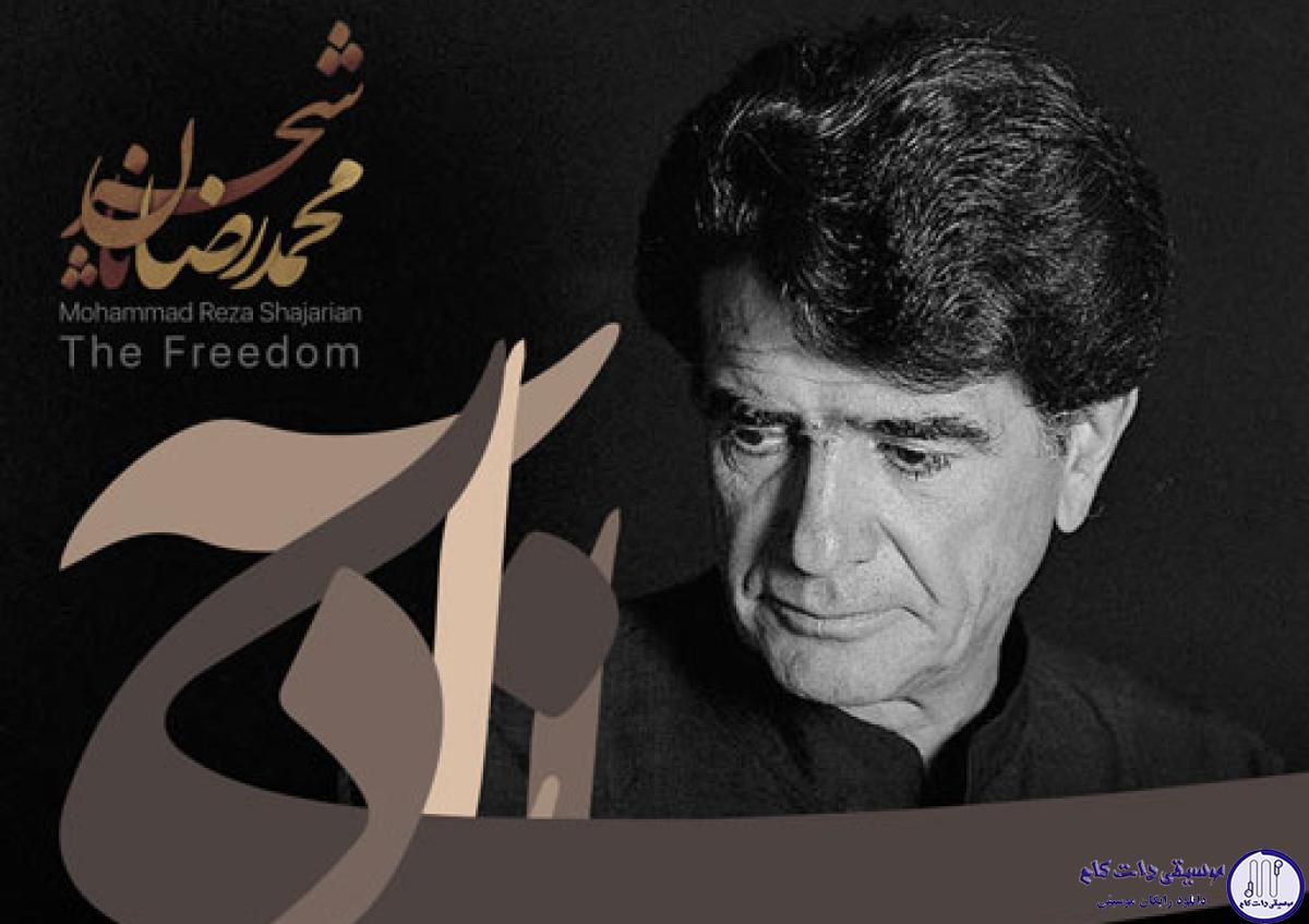 دانلود آهنگ محمدرضا شجریان به نام ای شادی آزادی / ای شادی آزادی روزی که تو بازآیی با این دل