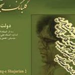 دانلود آهنگ محمدرضا شجریان به نام ارکستری 2