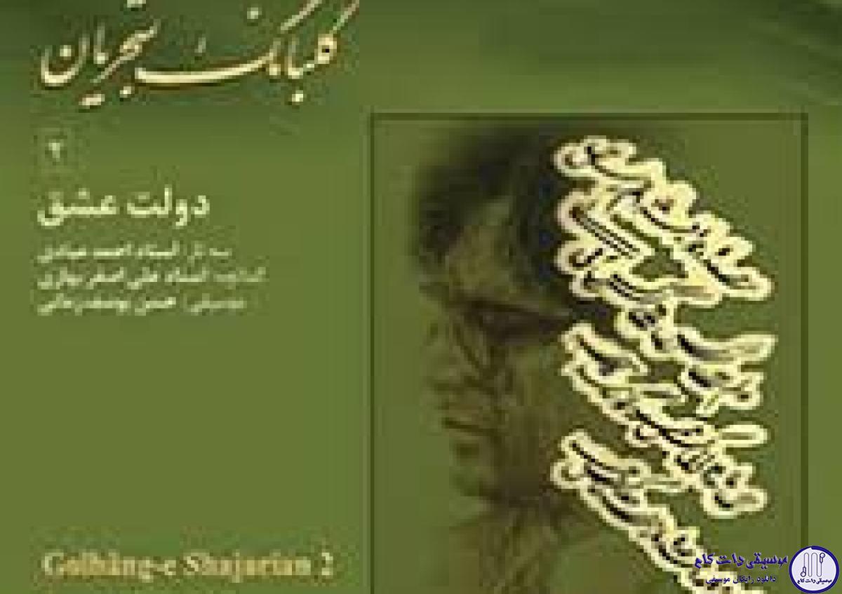 دانلود آهنگ محمدرضا شجریان به نام ارکستری 2