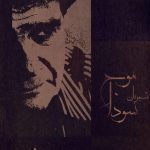 دانلود آهنگ محمدرضا شجریان به نام بی حوصلگی