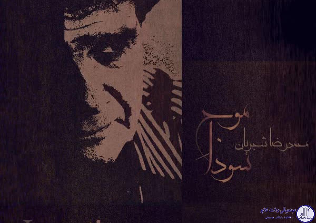 دانلود آهنگ محمدرضا شجریان به نام بی حوصلگی