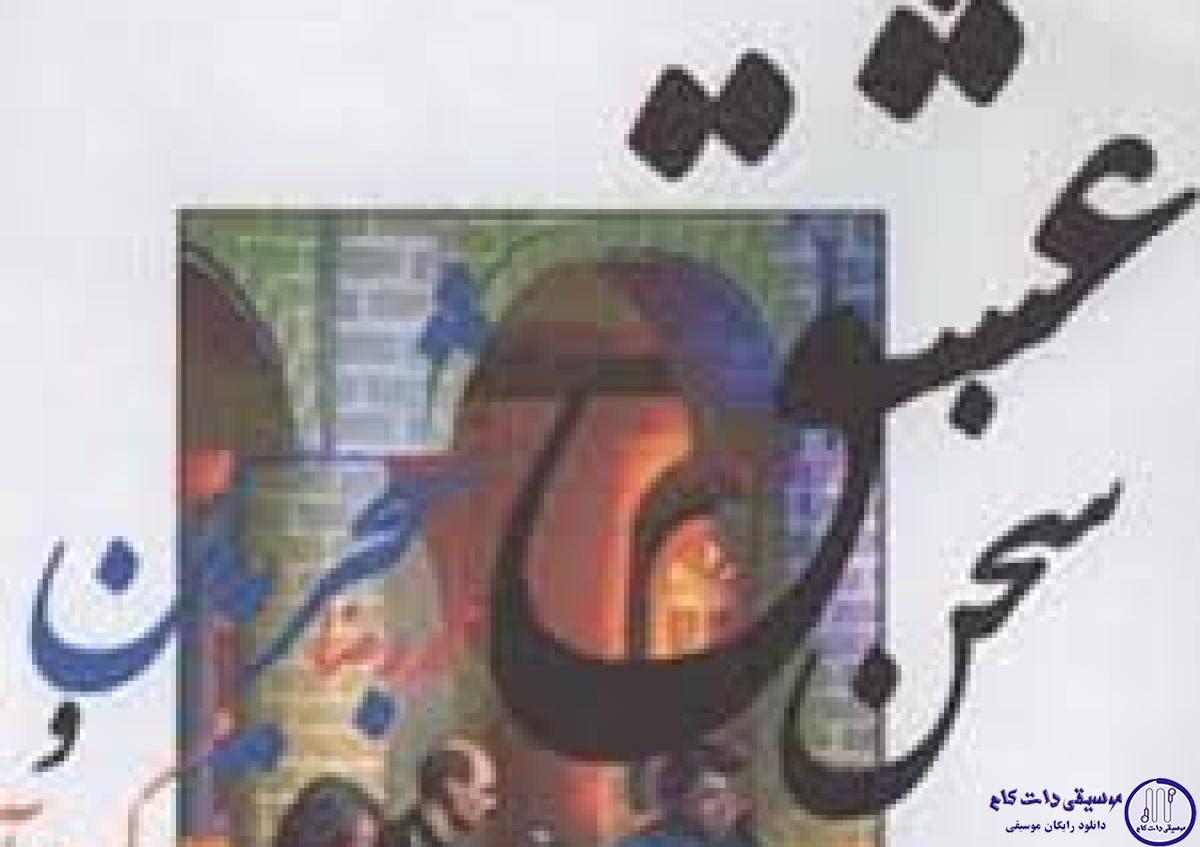 دانلود آهنگ محمدرضا شجریان به نام ماهور