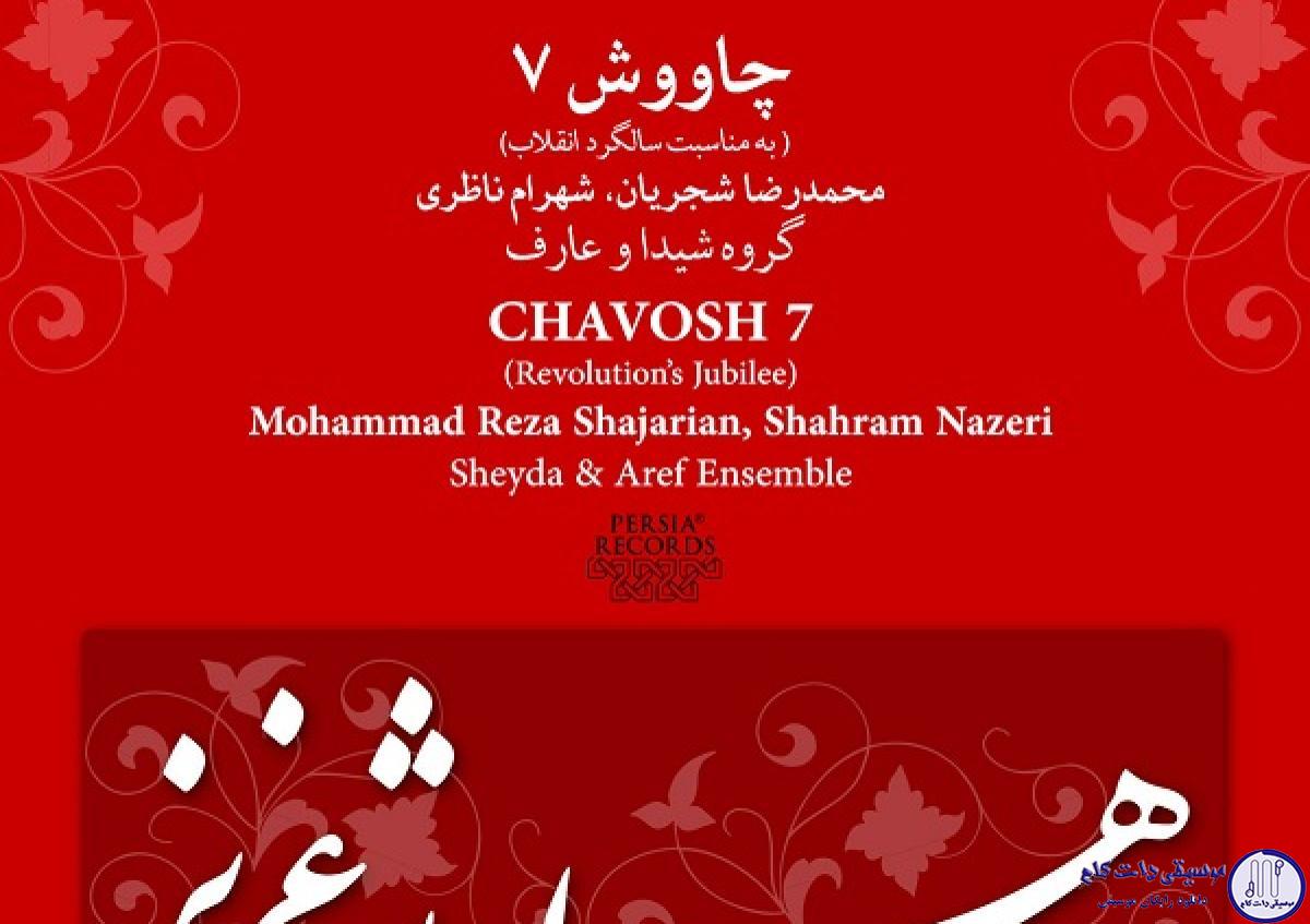 دانلود آهنگ محمدرضا شجریان به نام رزم مشترک