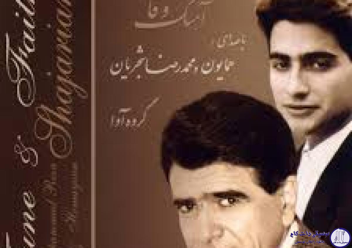دانلود آهنگ محمدرضا شجریان به نام دلکش