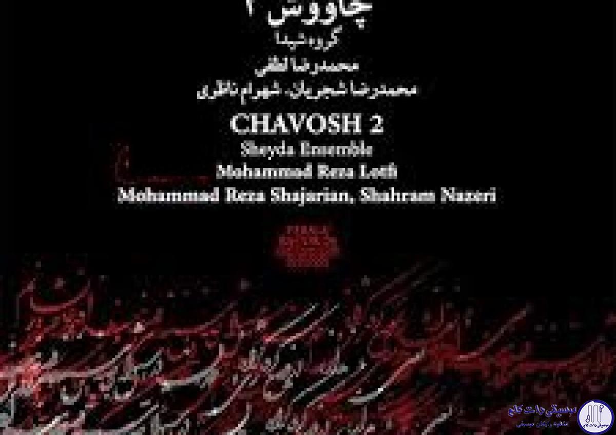 دانلود آهنگ محمدرضا شجریان به نام شب نورد