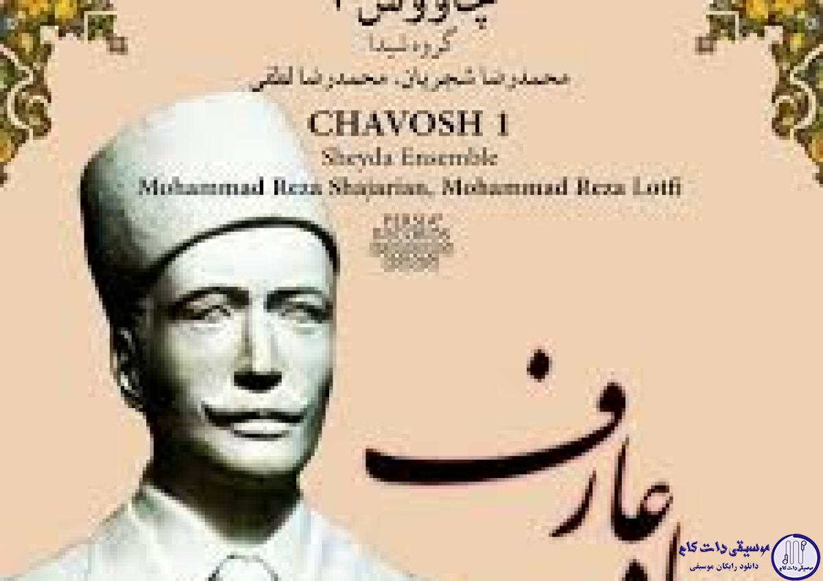 دانلود آهنگ محمدرضا شجریان به نام به یاد عارف