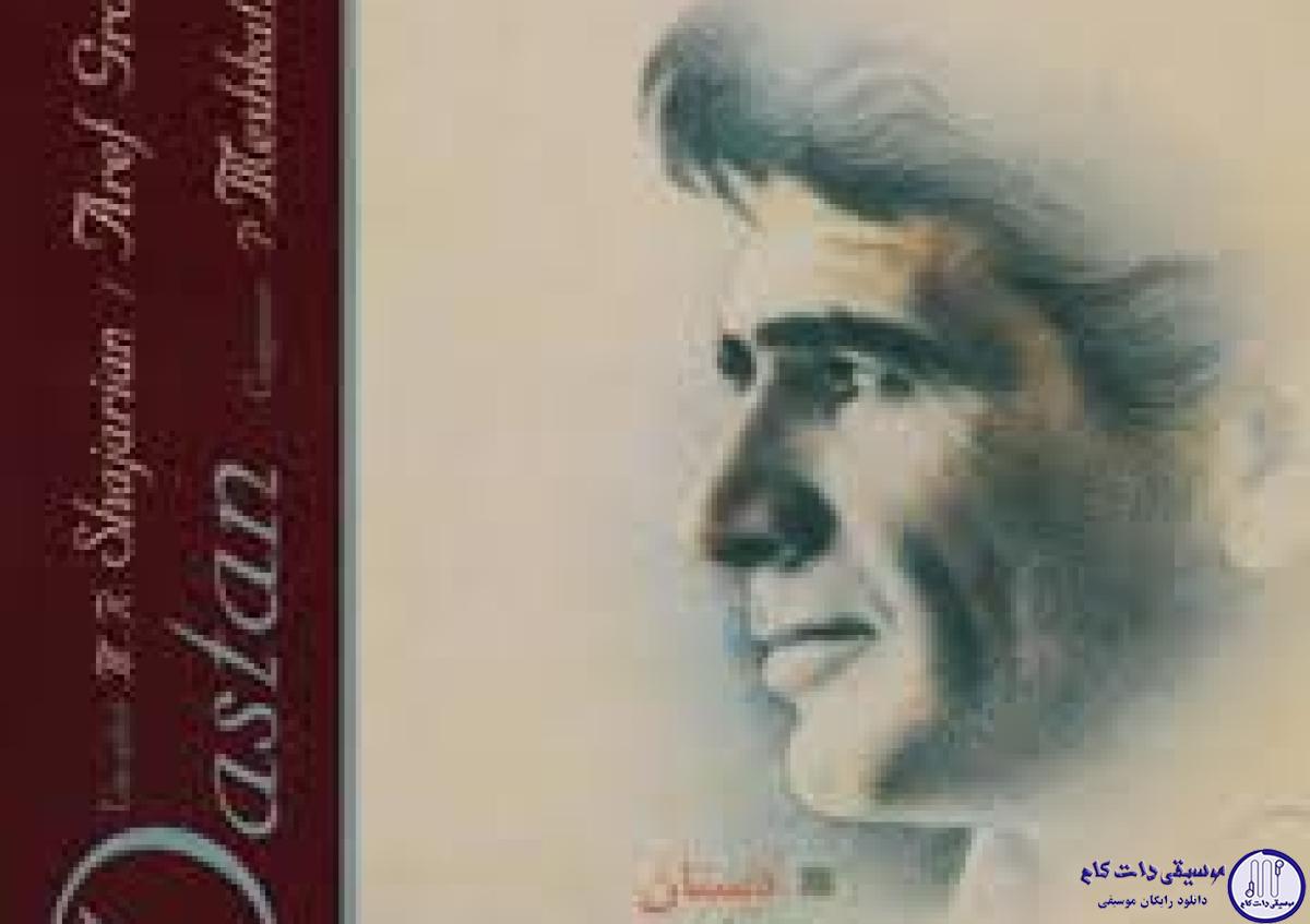 دانلود آهنگ محمدرضا شجریان به نام شب است ساقیا