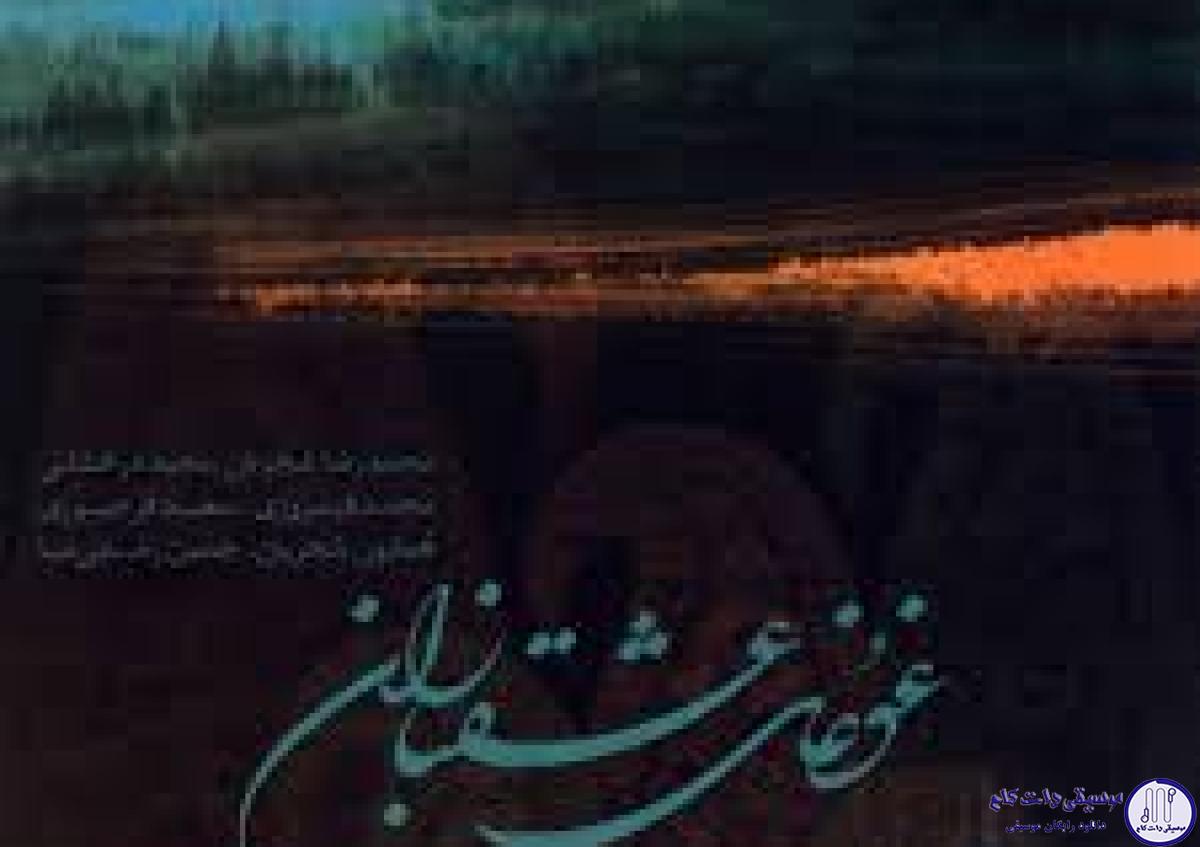 دانلود آهنگ محمدرضا شجریان به نام افشاری ساقیا