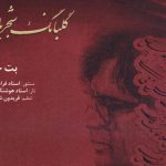 دانلود آهنگ محمدرضا شجریان به نام عشق تو