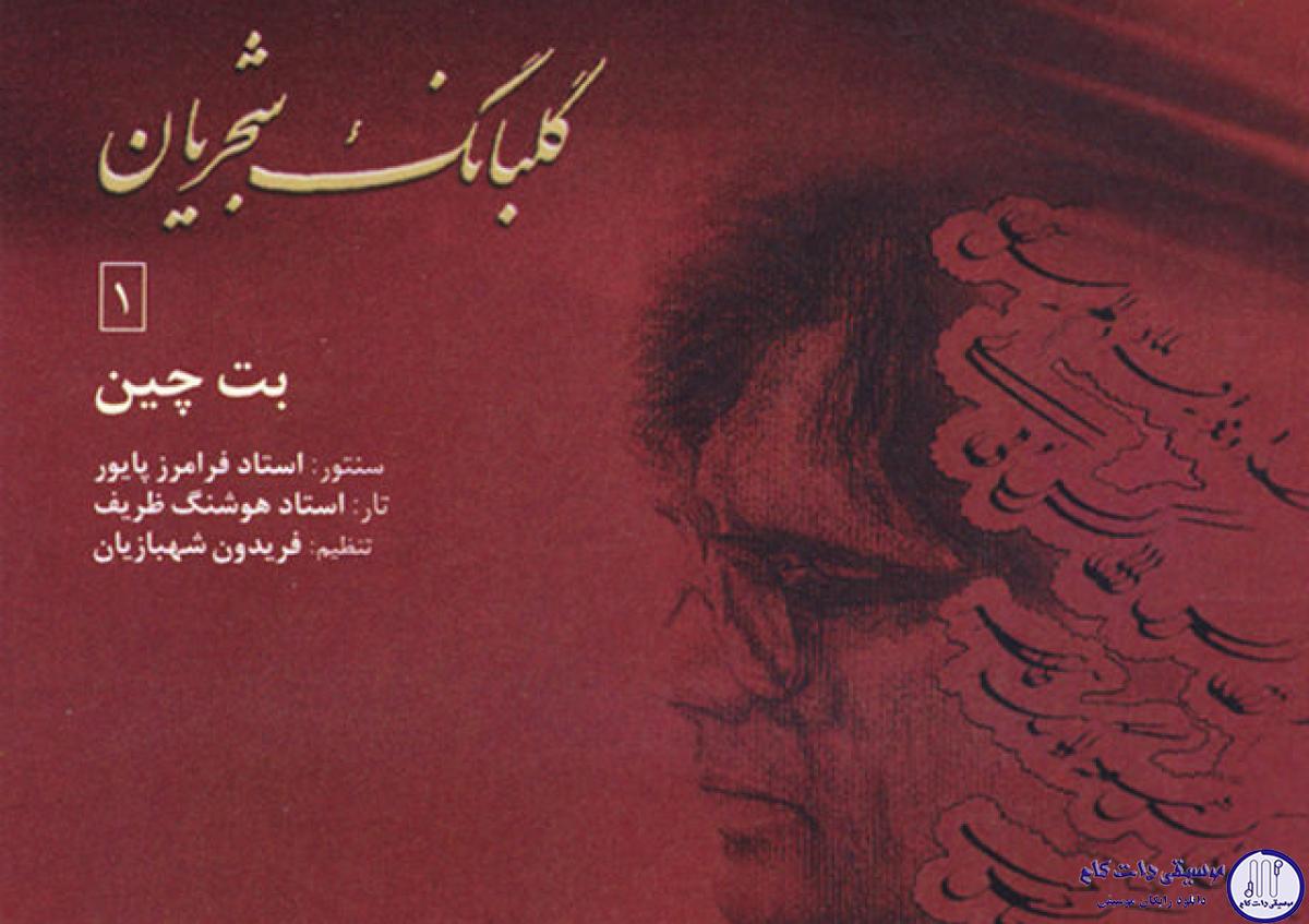 دانلود آهنگ محمدرضا شجریان به نام عشق تو