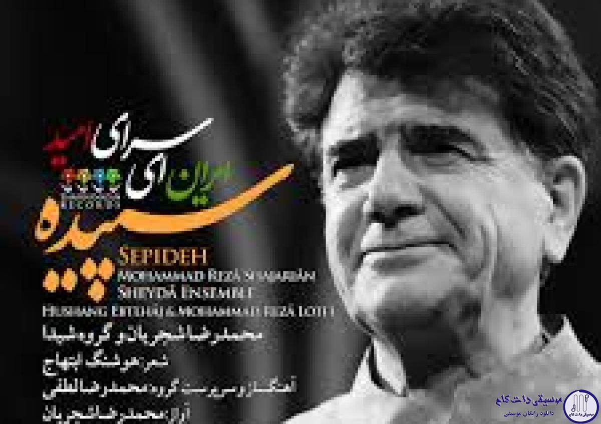 دانلود آهنگ محمدرضا شجریان به نام ایرانی