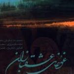 دانلود آهنگ محمدرضا شجریان به نام شور در فراق