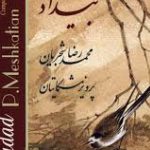 دانلود آهنگ محمدرضا شجریان به نام تصنیف یاد باد