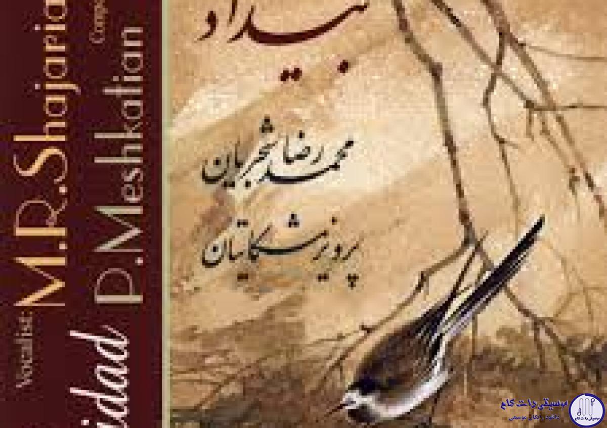 دانلود آهنگ محمدرضا شجریان به نام تصنیف یاد باد