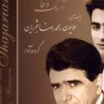 دانلود آهنگ محمدرضا شجریان به نام تنبک سولو