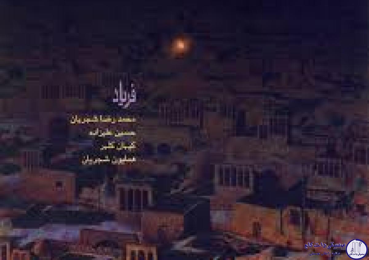 دانلود آهنگ محمدرضا شجریان به نام یار دلنواز