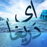 دانلود آهنگ محسن چاوشی و سینا سرلک به نام ای دریغا / دیگر این ابر بهاری جان باریدن ندارد