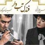 دانلود آهنگ محسن چاوشی و سینا سرلک به نام فندک تب دار / خط رو پیشونیم چشم های بارونیم