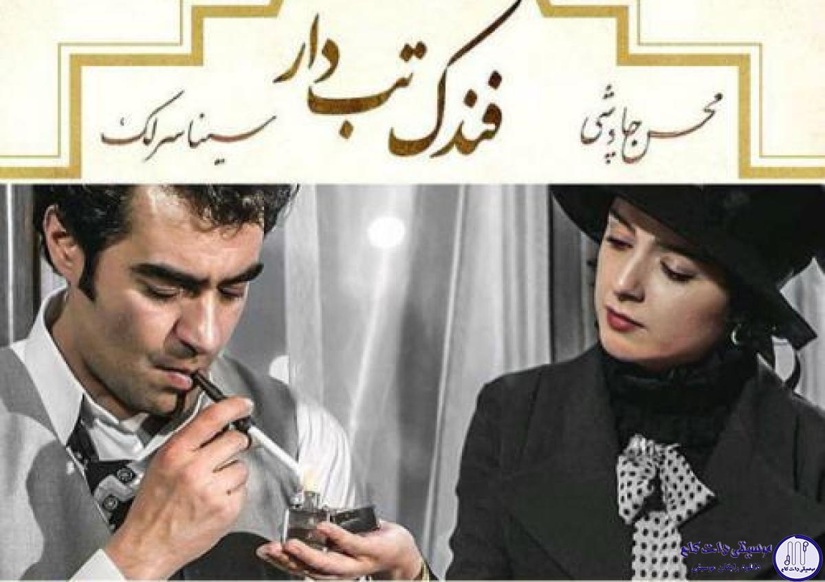 دانلود آهنگ محسن چاوشی و سینا سرلک به نام فندک تب دار / خط رو پیشونیم چشم های بارونیم